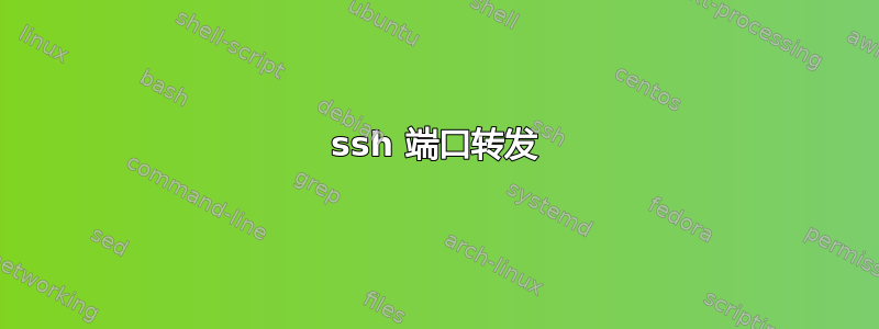 ssh 端口转发