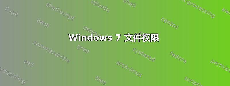 Windows 7 文件权限