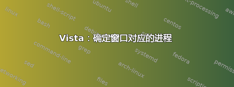 Vista：确定窗口对应的进程