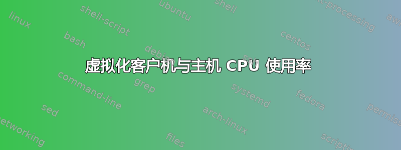 虚拟化客户机与主机 CPU 使用率