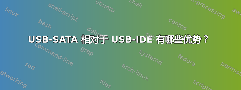 USB-SATA 相对于 USB-IDE 有哪些优势？