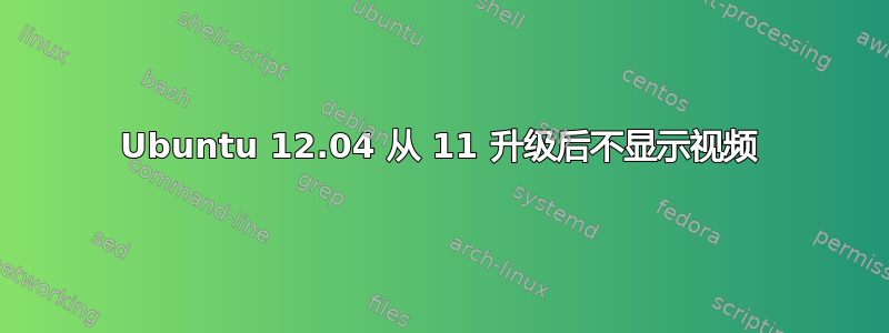 Ubuntu 12.04 从 11 升级后不显示视频