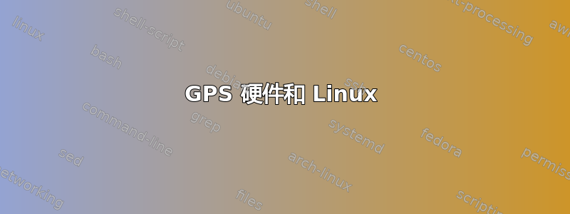 GPS 硬件和 Linux