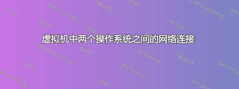 虚拟机中两个操作系统之间的网络连接