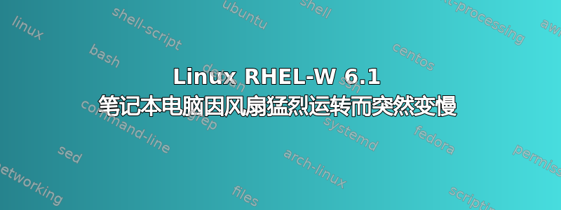 Linux RHEL-W 6.1 笔记本电脑因风扇猛烈运转而突然变慢