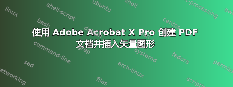 使用 Adob​​e Acrobat X Pro 创建 PDF 文档并插入矢量图形