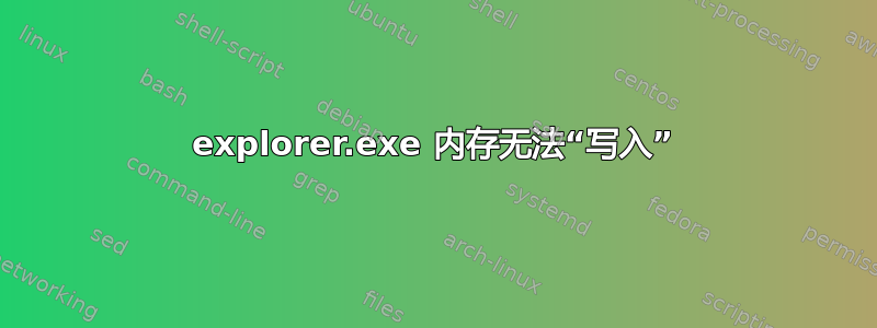 explorer.exe 内存无法“写入”