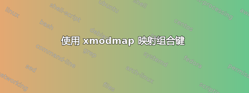 使用 xmodmap 映射组合键