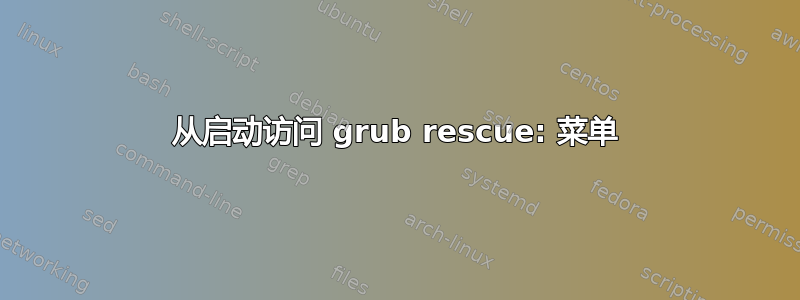 从启动访问 grub rescue: 菜单