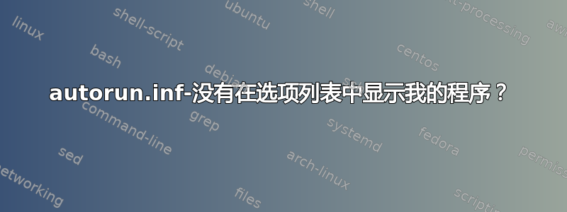 autorun.inf-没有在选项列表中显示我的程序？