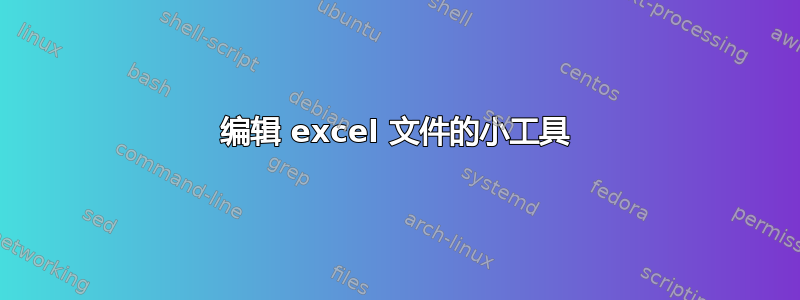 编辑 excel 文件的小工具