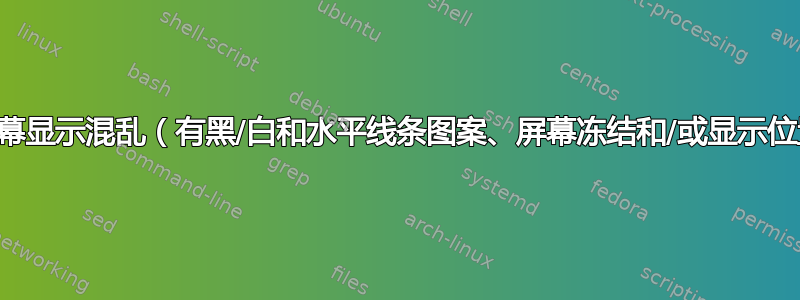 上网本屏幕显示混乱（有黑/白和水平线条图案、屏幕冻结和/或显示位置错误）