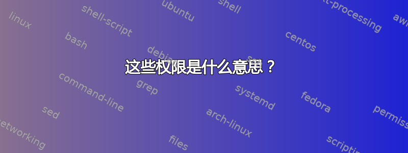 这些权限是什么意思？