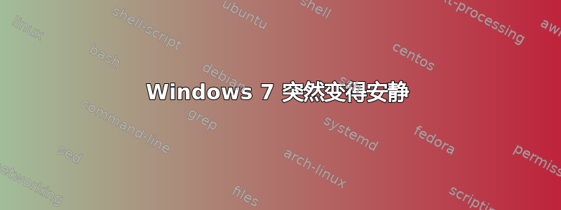 Windows 7 突然变得安静