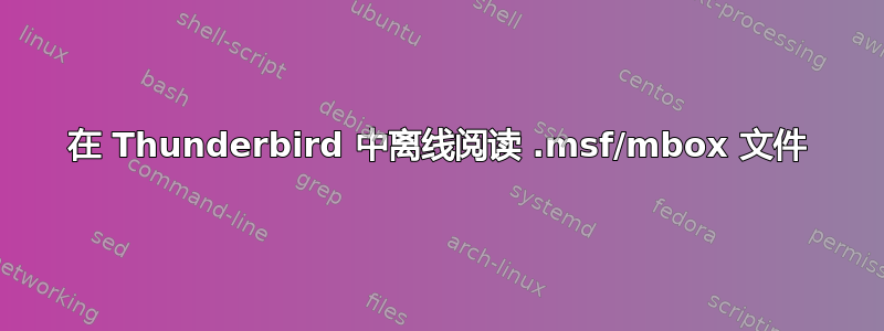 在 Thunderbird 中离线阅读 .msf/mbox 文件