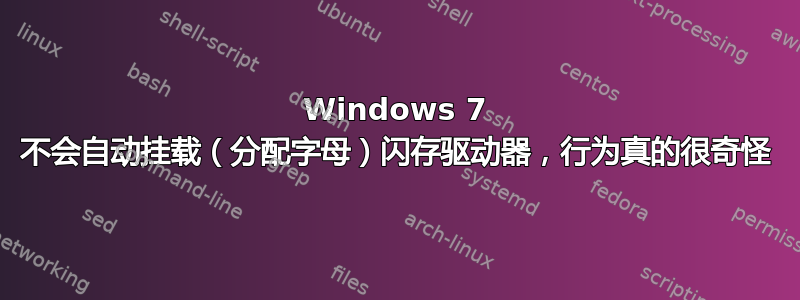 Windows 7 不会自动挂载（分配字母）闪存驱动器，行为真的很奇怪