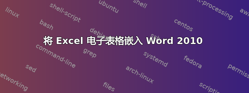 将 Excel 电子表格嵌入 Word 2010