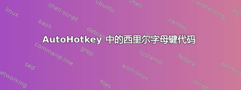 AutoHotkey 中的西里尔字母键代码