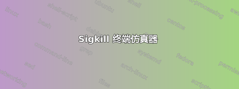 Sigkill 终端仿真器