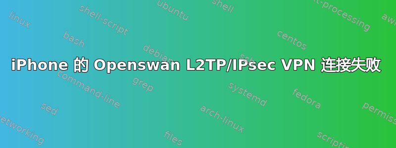 iPhone 的 Openswan L2TP/IPsec VPN 连接失败