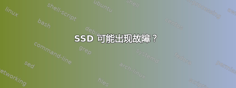 SSD 可能出现故障？