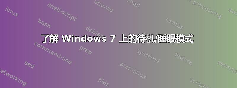 了解 Windows 7 上的待机/睡眠模式