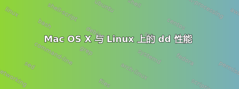 Mac OS X 与 Linux 上的 dd 性能