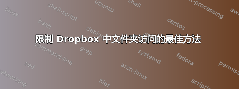 限制 Dropbox 中文件夹访问的最佳方法