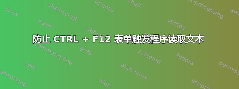 防止 CTRL + F12 表单触发程序读取文本