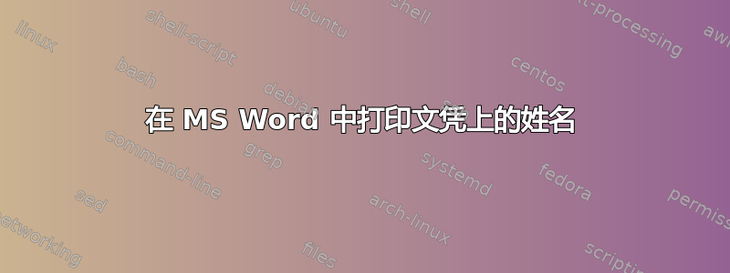 在 MS Word 中打印文凭上的姓名