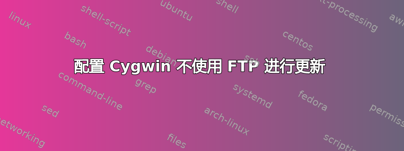 配置 Cygwin 不使用 FTP 进行更新