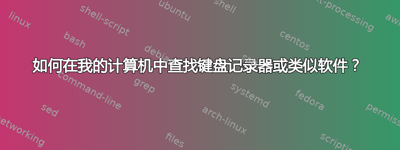 如何在我的计算机中查找键盘记录器或类似软件？