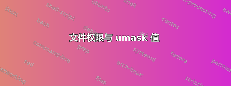 文件权限与 umask 值