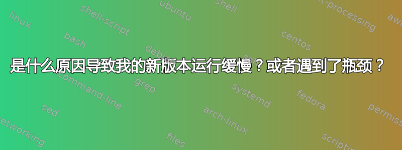 是什么原因导致我的新版本运行缓慢？或者遇到了瓶颈？