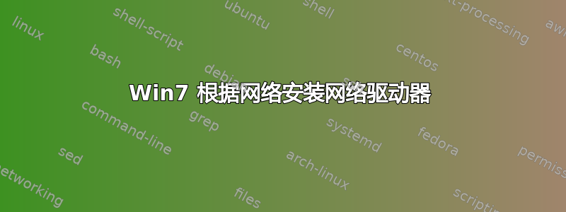 Win7 根据网络安装网络驱动器