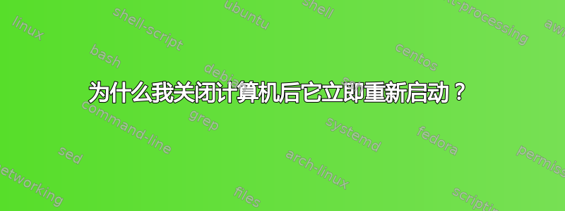 为什么我关闭计算机后它立即重新启动？