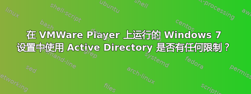 在 VMWare Player 上运行的 Windows 7 设置中使用 Active Directory 是否有任何限制？