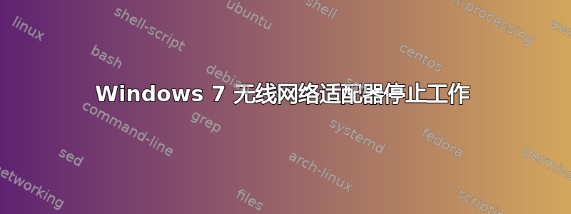 Windows 7 无线网络适配器停止工作