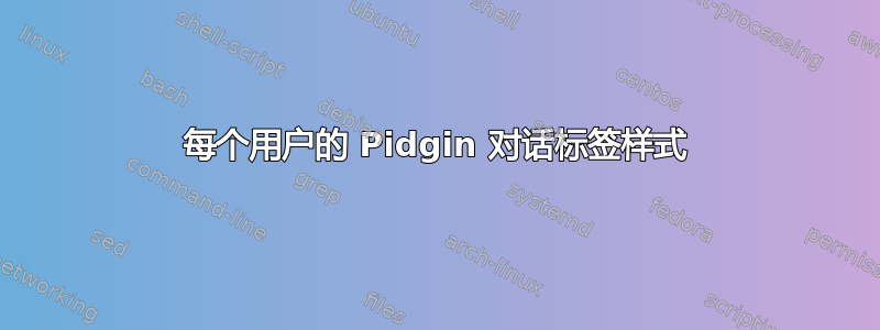 每个用户的 Pidgin 对话标签样式