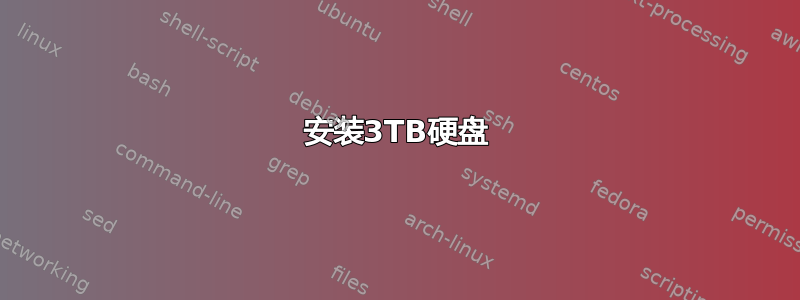 安装3TB硬盘