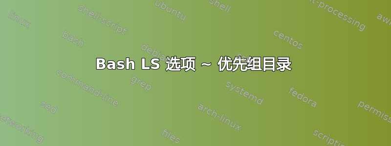 Bash LS 选项 ~ 优先组目录