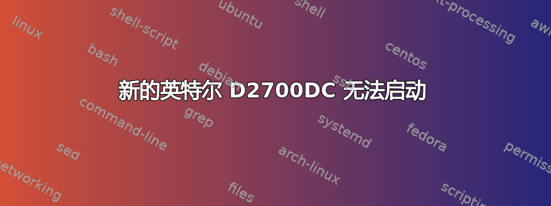 新的英特尔 D2700DC 无法启动