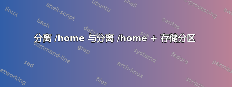 分离 /home 与分离 /home + 存储分区