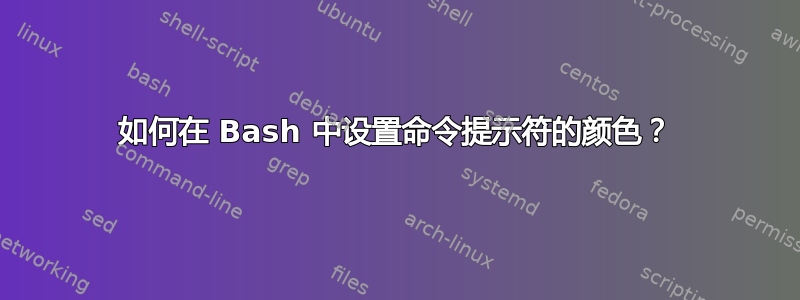 如何在 Bash 中设置命令提示符的颜色？