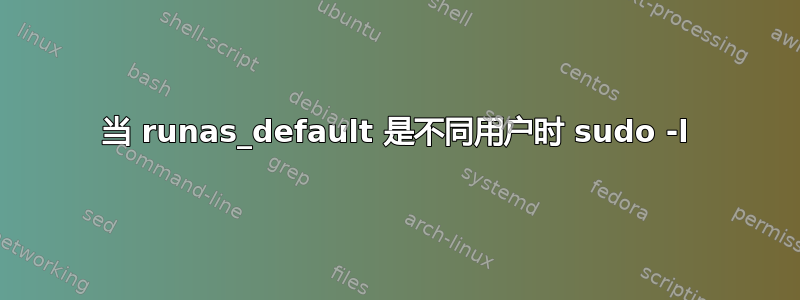 当 runas_default 是不同用户时 sudo -l