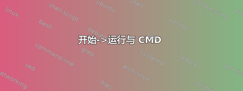 开始->运行与 CMD