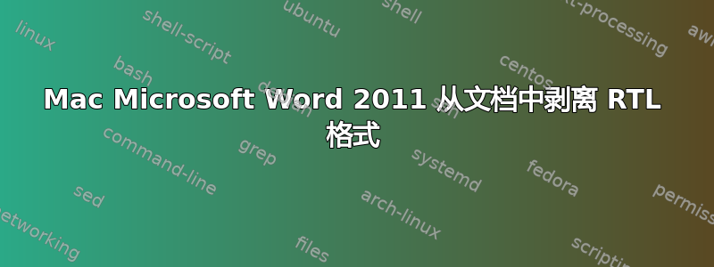 Mac Microsoft Word 2011 从文档中剥离 RTL 格式