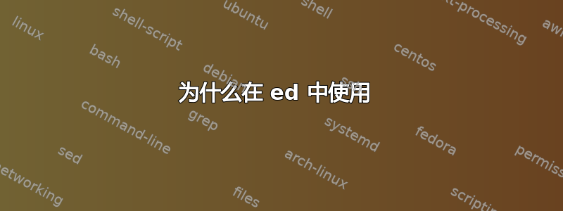 为什么在 ed 中使用 