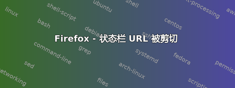 Firefox - 状态栏 URL 被剪切