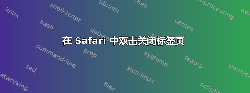 在 Safari 中双击关闭标签页